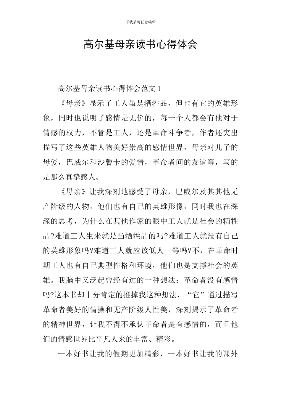 高尔基母亲读书心得体会_第1页