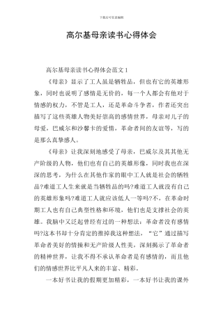 高尔基母亲读书心得体会
