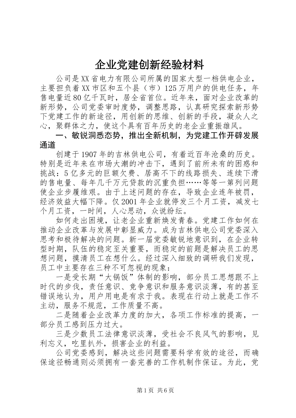 企业党建创新经验材料 (2)_第1页