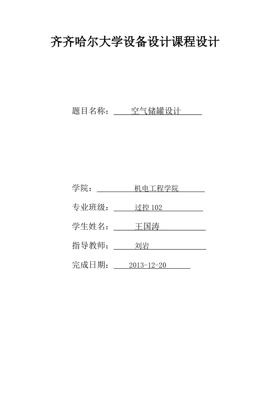 空气储罐设备设计课程设计_第1页