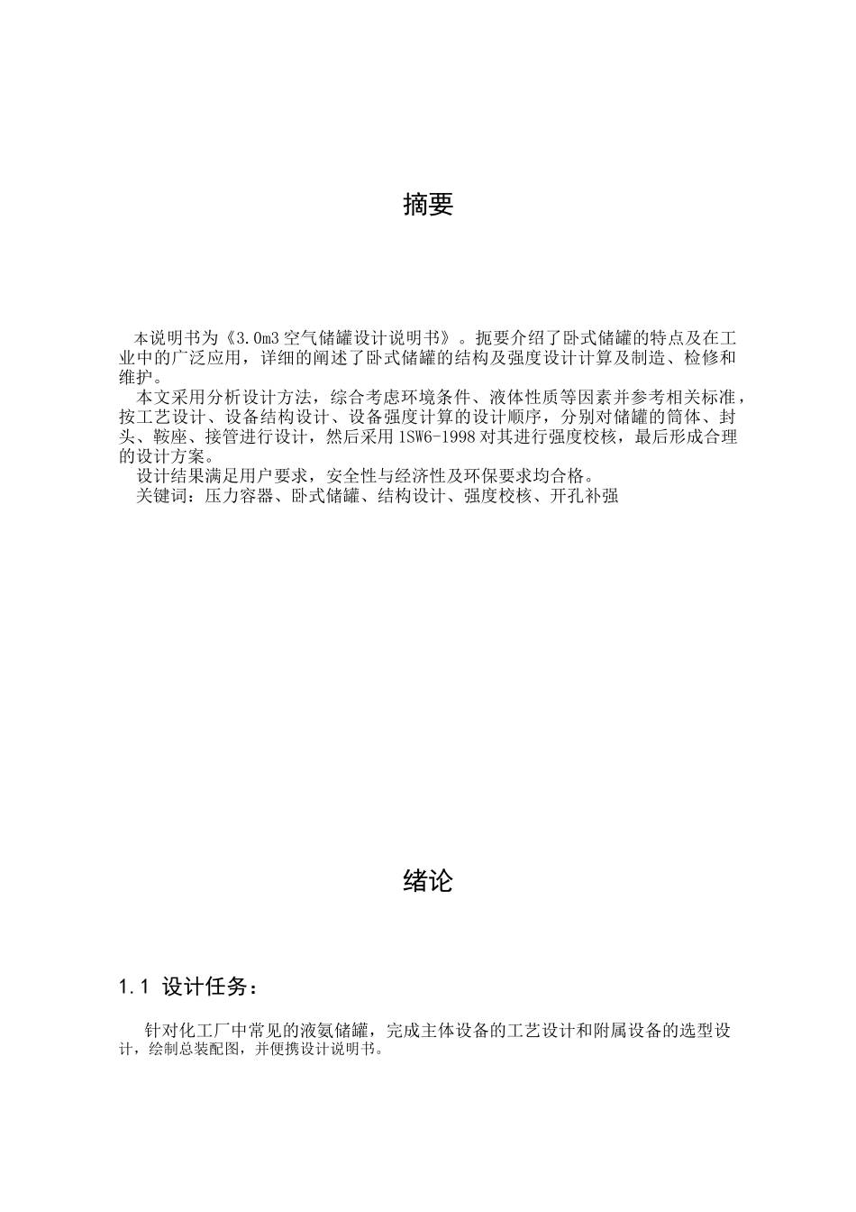 空气储罐设备设计课程设计_第3页