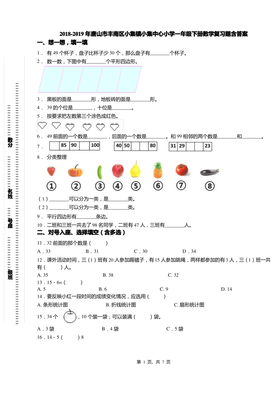 2018-2019年唐山丰南区小集镇小集中心小学一年级下册数学复习题含答案_第1页