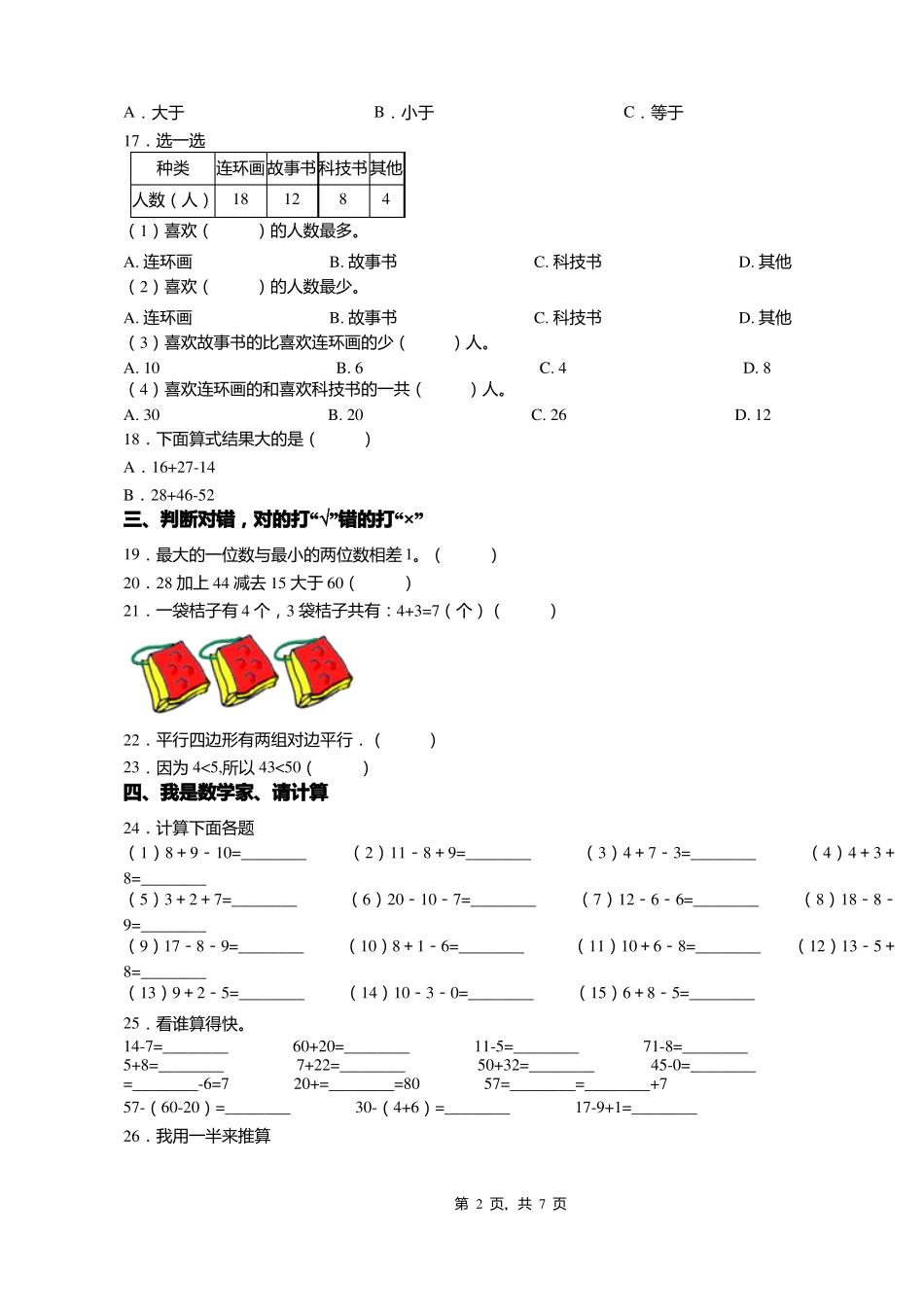 2018-2019年唐山丰南区小集镇小集中心小学一年级下册数学复习题含答案_第2页