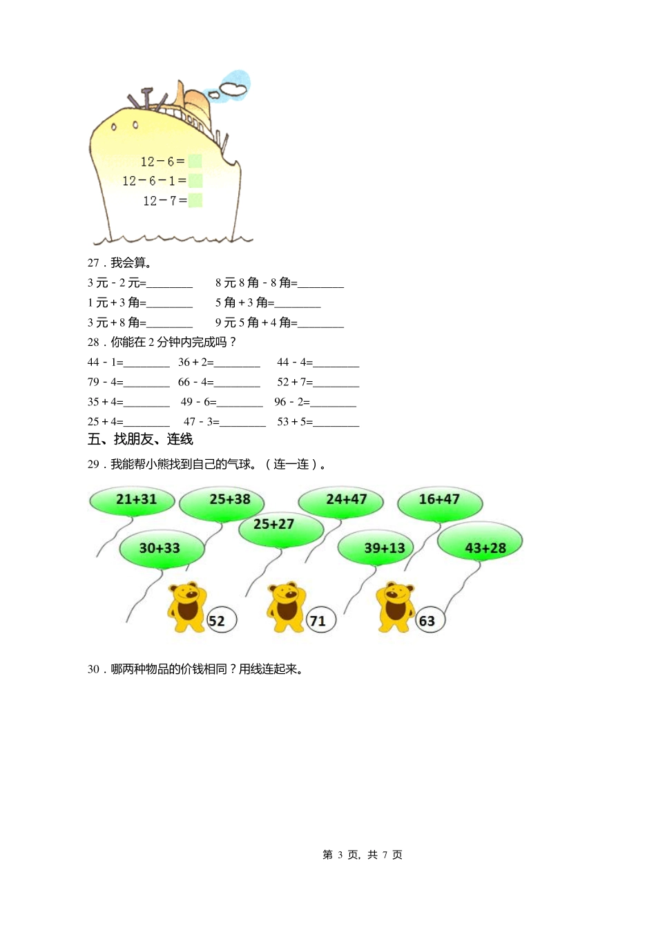 2018-2019年唐山丰南区小集镇小集中心小学一年级下册数学复习题含答案_第3页
