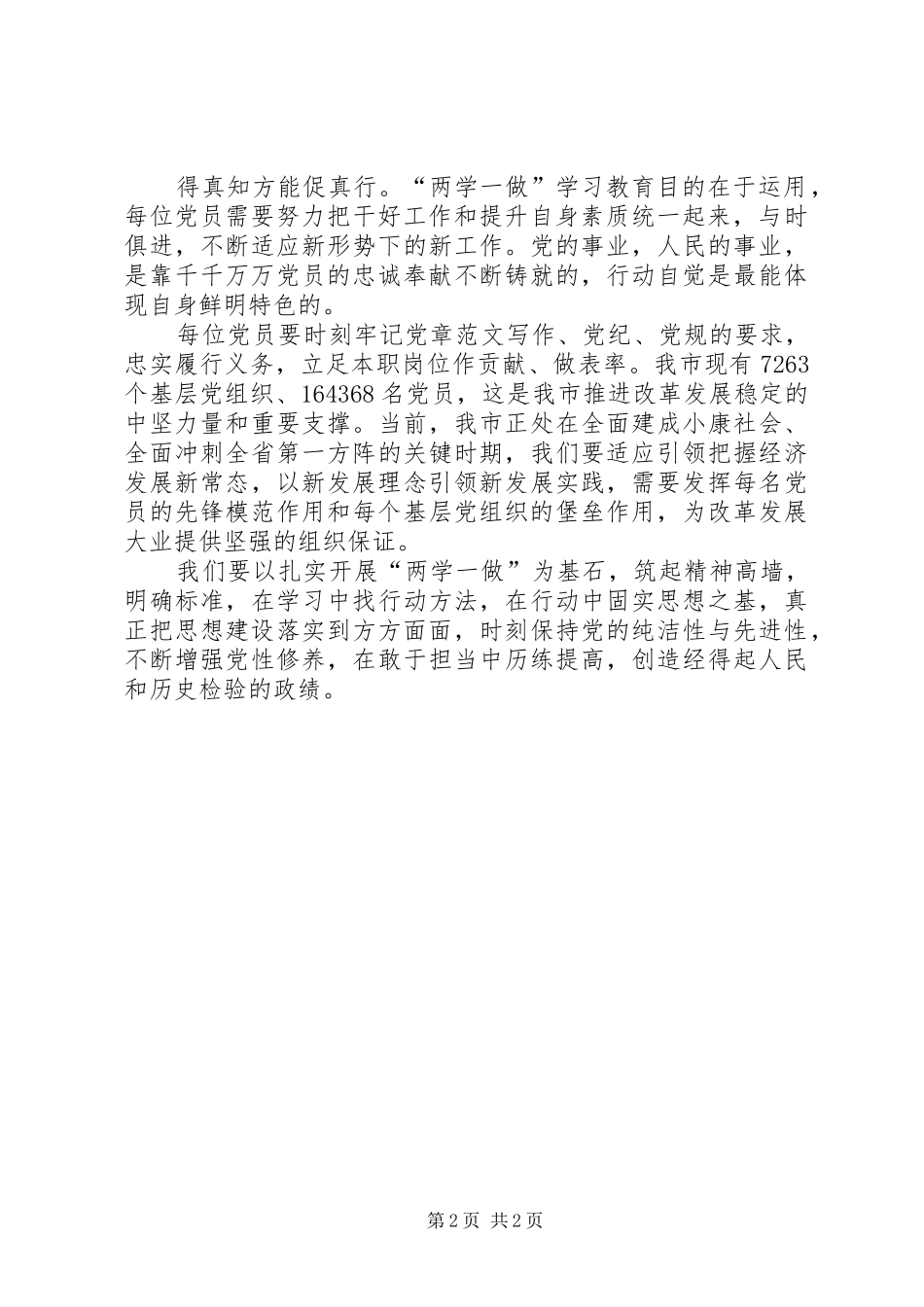 XX年3月党员学习“两学一做”心得体会1500字_第2页