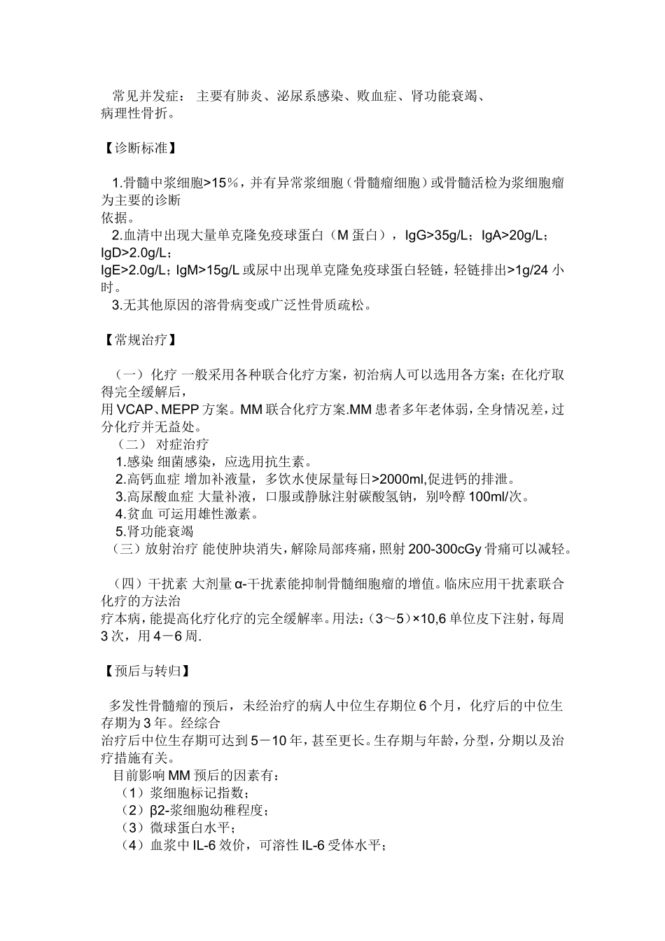 MM的分类、治疗方法、饮食等(2009.8.3)_第3页