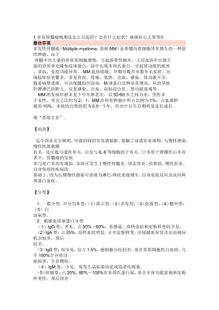 MM的分类、治疗方法、饮食等(2009.8.3)