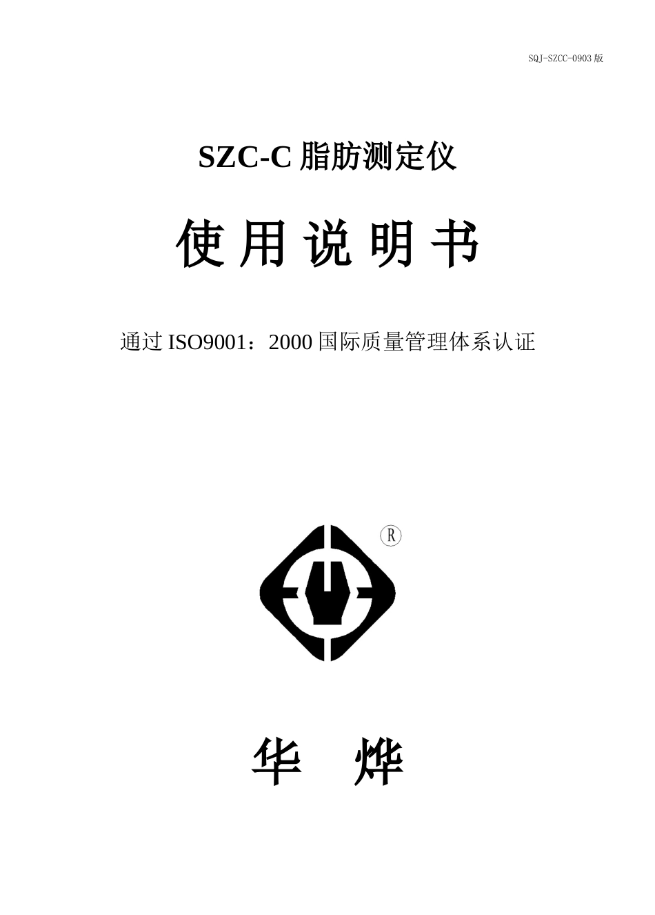 SZC-C脂肪仪中文说明书(0903版)_第1页