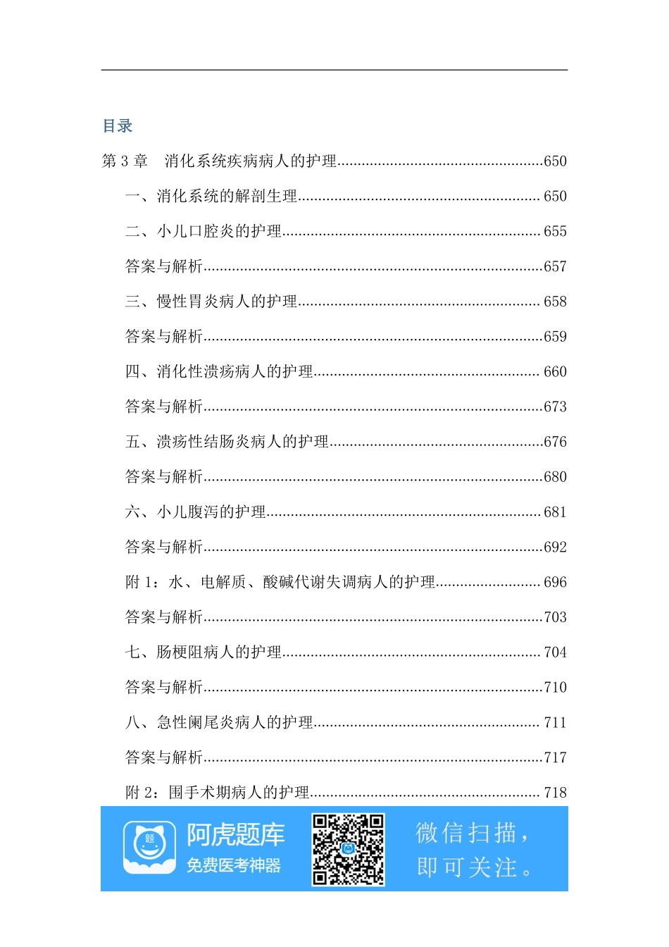 第3章  消化系统疾病病人的护理、试题、阿虎题库_第1页