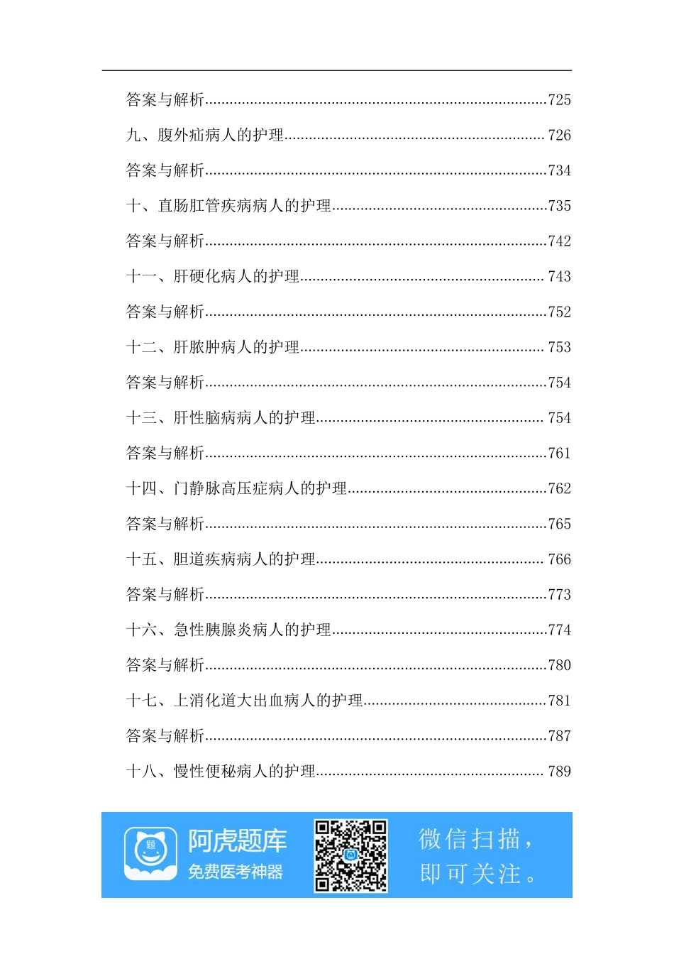 第3章  消化系统疾病病人的护理、试题、阿虎题库_第2页