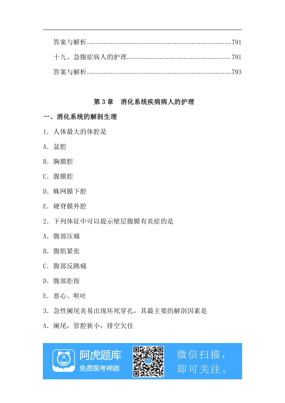 第3章  消化系统疾病病人的护理、试题、阿虎题库_第3页