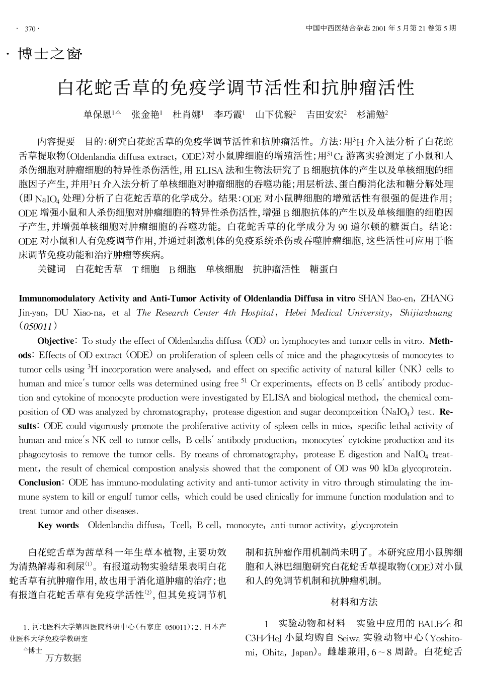 白花蛇舌草的免疫学调节活性和抗肿瘤活性_第1页