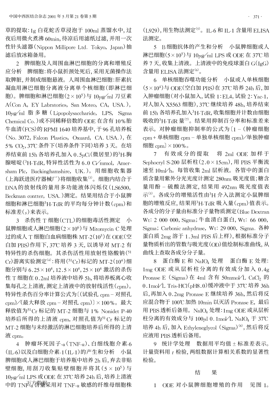 白花蛇舌草的免疫学调节活性和抗肿瘤活性_第2页