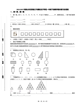 2018-2019年唐山迁西三屯镇纪庄子学区一年级下册数学期末复习含答案