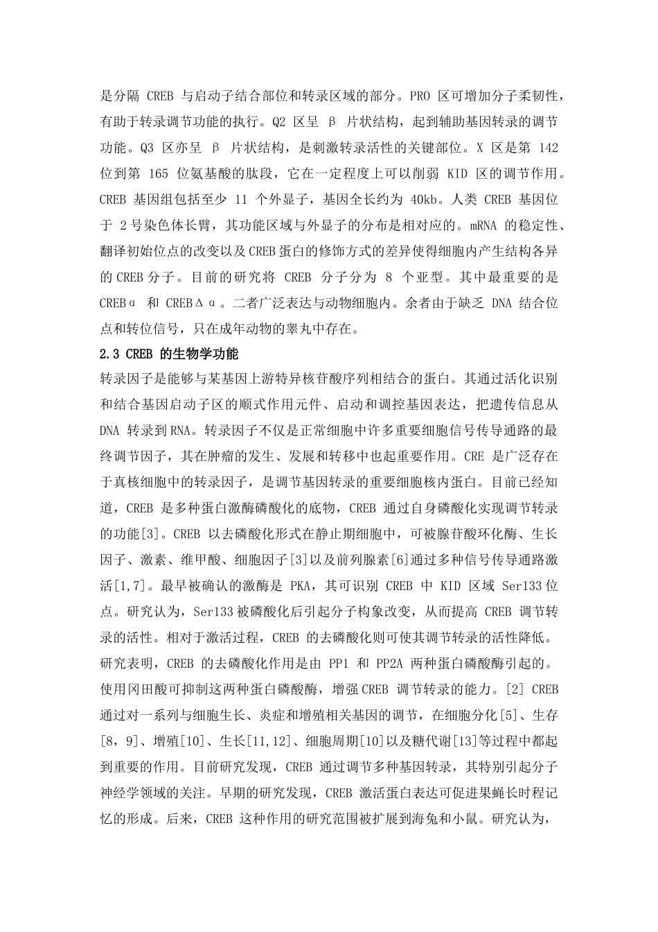CREB综述1_第2页
