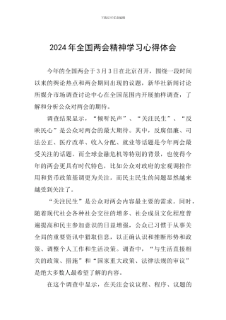 2024年全国两会精神学习心得体会