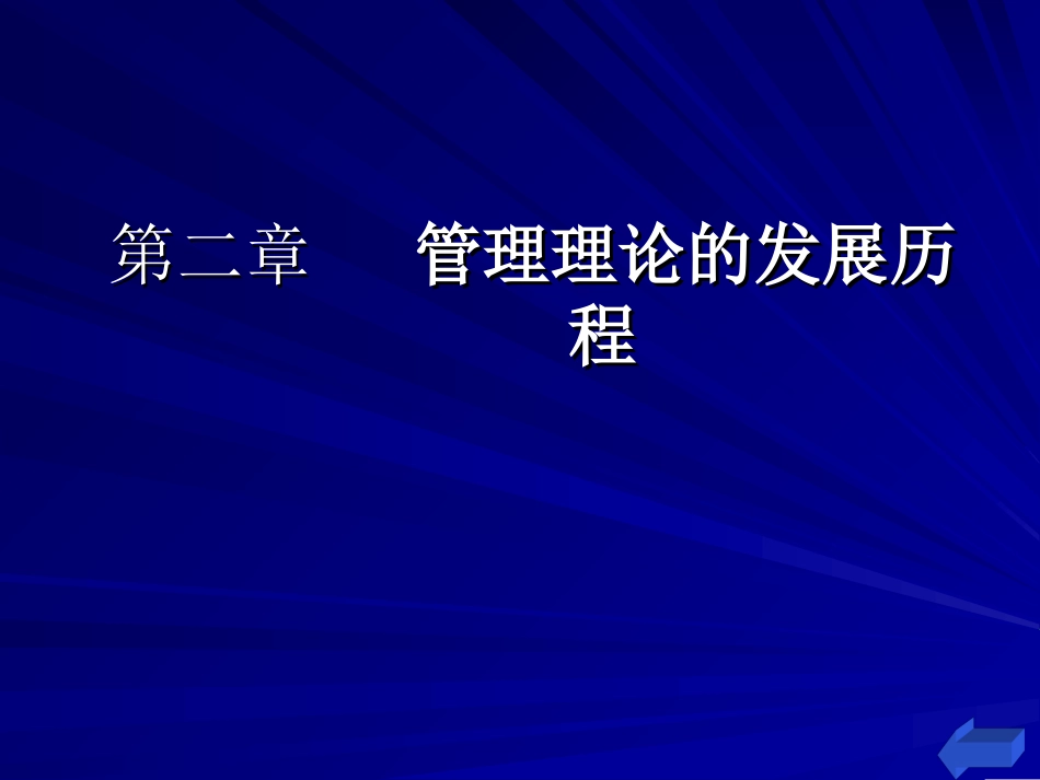 第2章  管理理论的发展历程_第1页