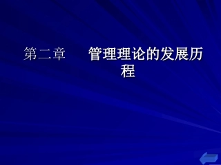 第2章  管理理论的发展历程