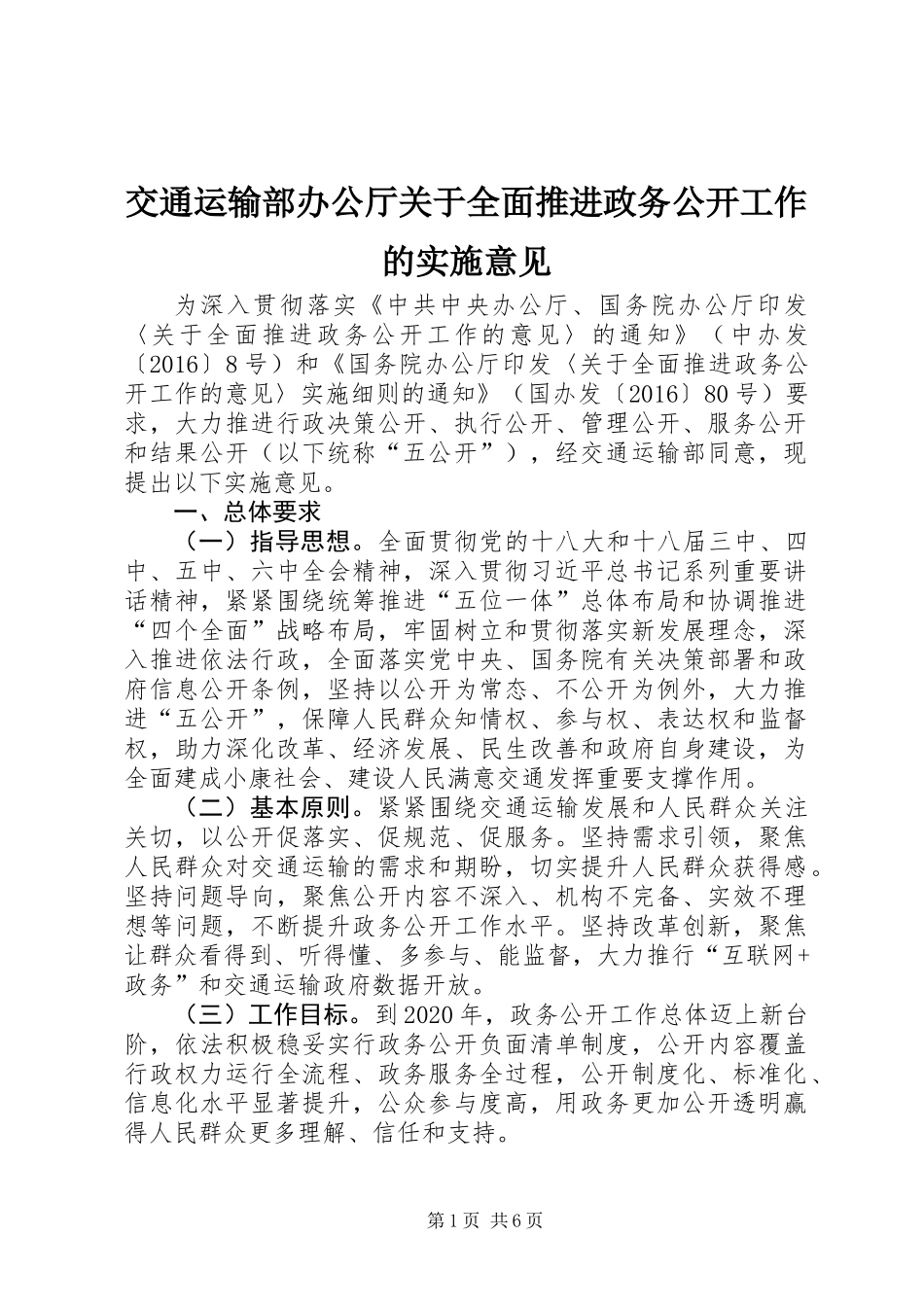 交通运输部办公厅关于全面推进政务公开工作的实施意见_第1页