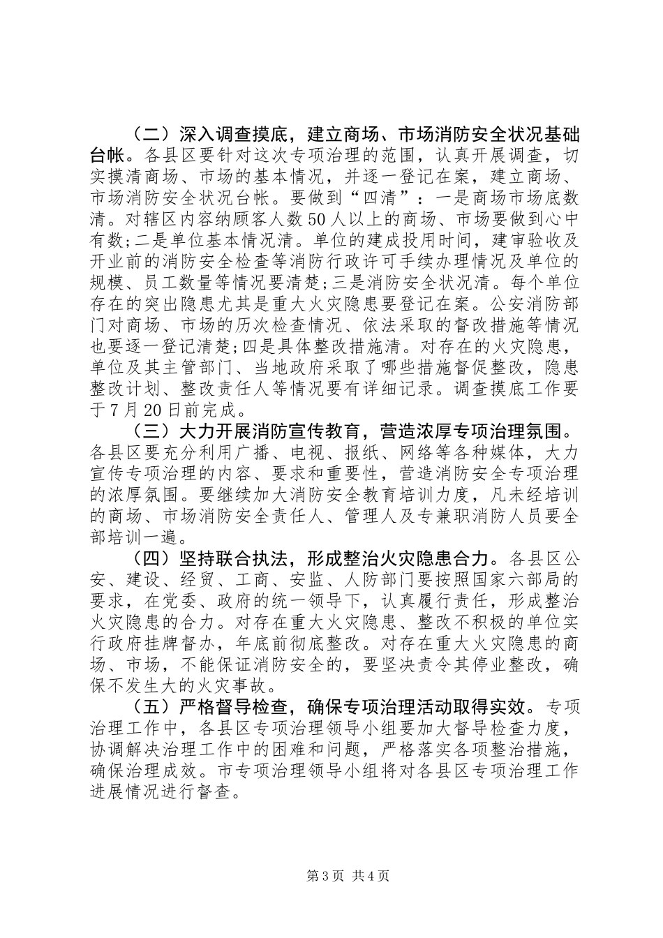全市商场市场消防安全专项治理活动实施方案_第3页