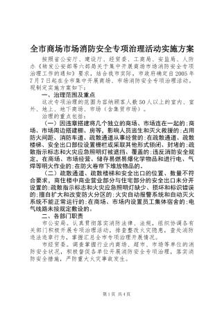 全市商场市场消防安全专项治理活动实施方案