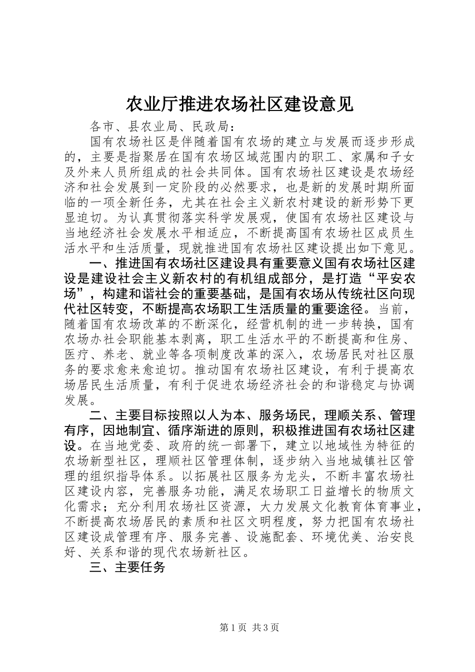 农业厅推进农场社区建设意见_第1页