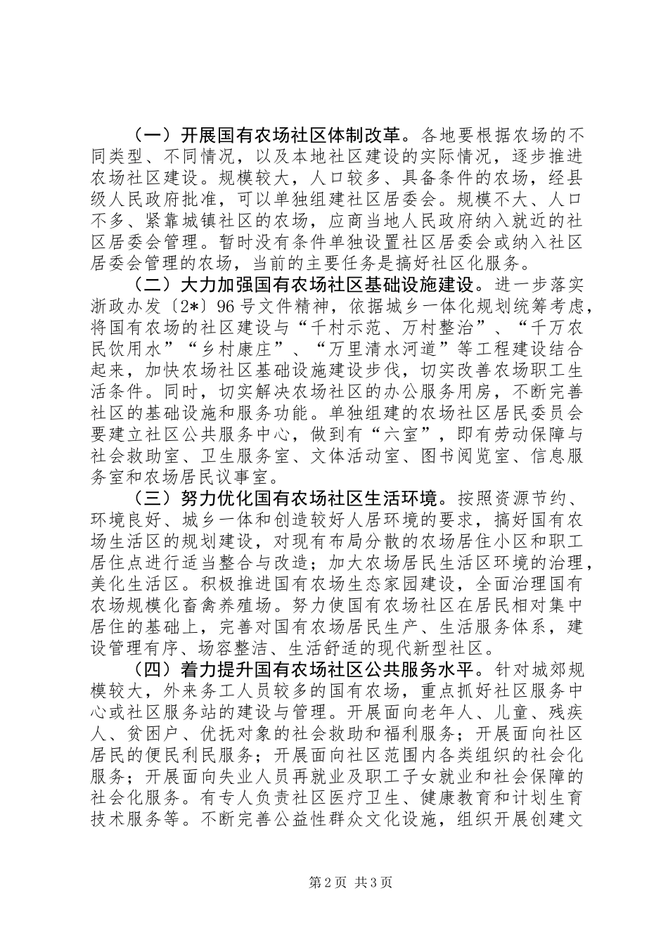 农业厅推进农场社区建设意见_第2页