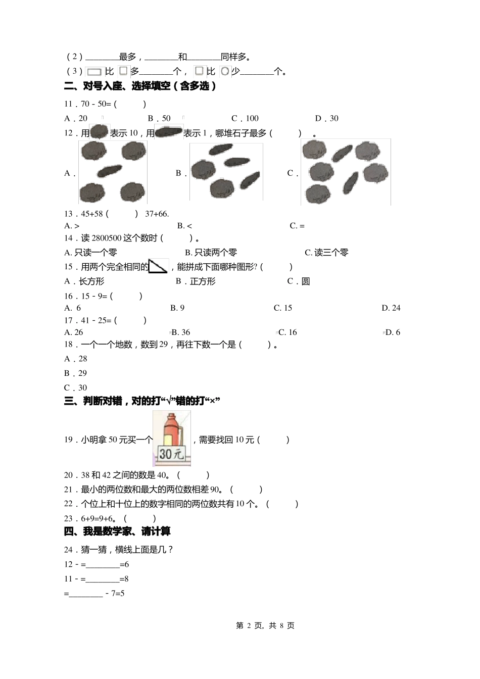 2018-2019年唐山迁西东荒峪镇杨河峪学区一年级下册数学期末复习含答案_第2页