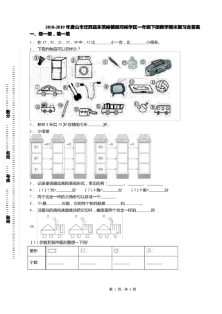 2018-2019年唐山迁西东荒峪镇杨河峪学区一年级下册数学期末复习含答案