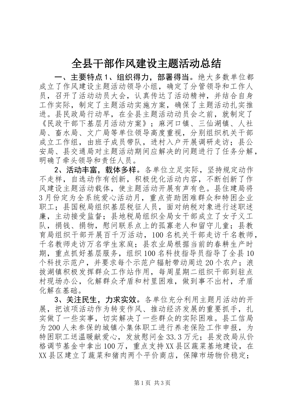 全县干部作风建设主题活动总结_第1页