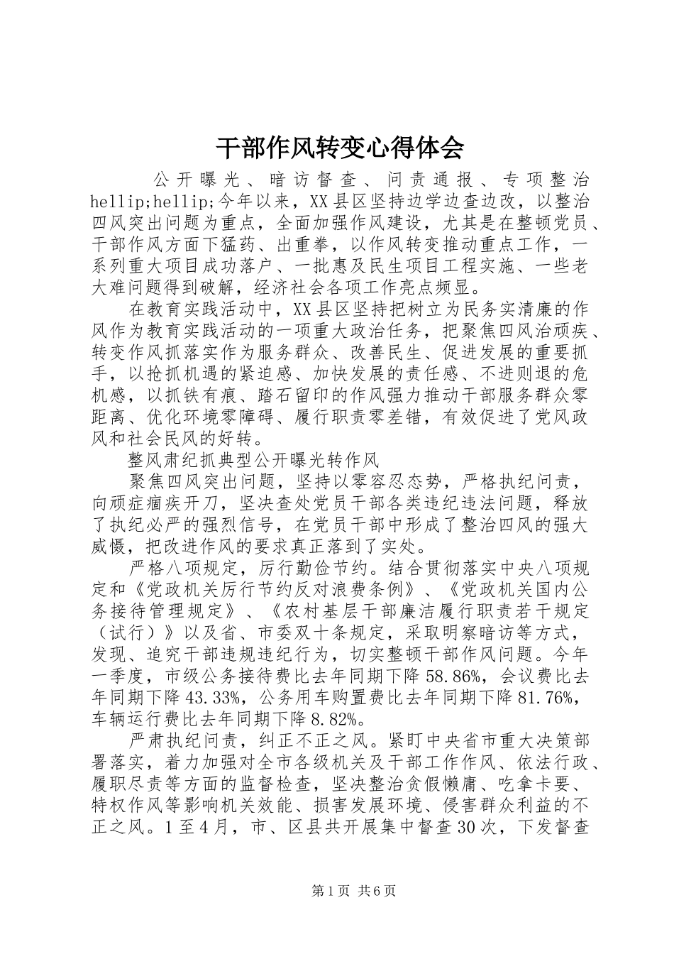 干部作风转变心得体会_第1页