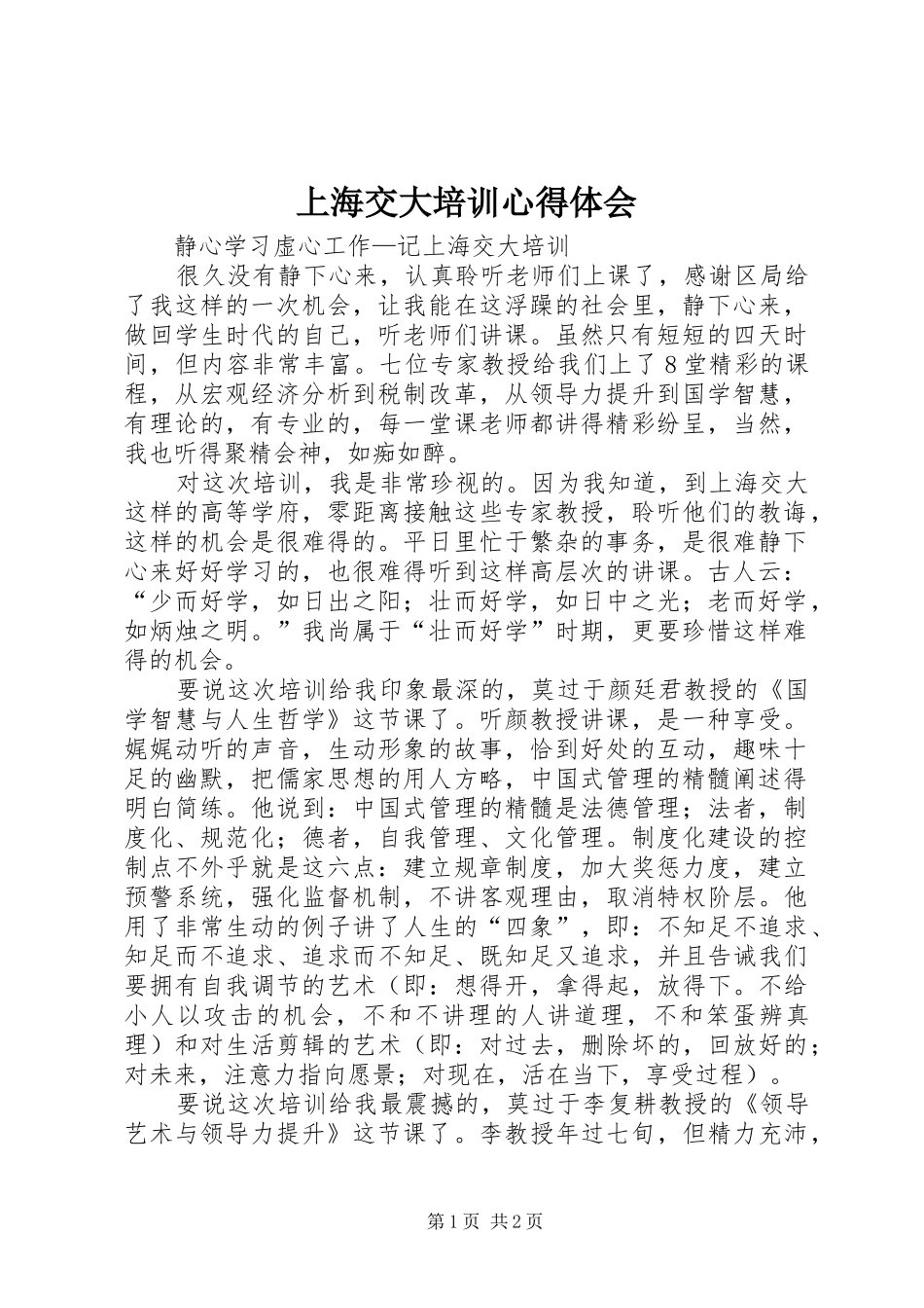 上海交大培训心得体会_第1页