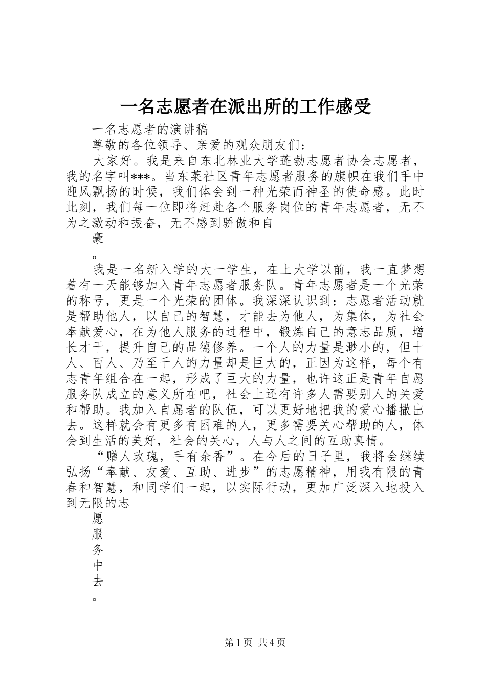 一名志愿者在派出所的工作感受_第1页