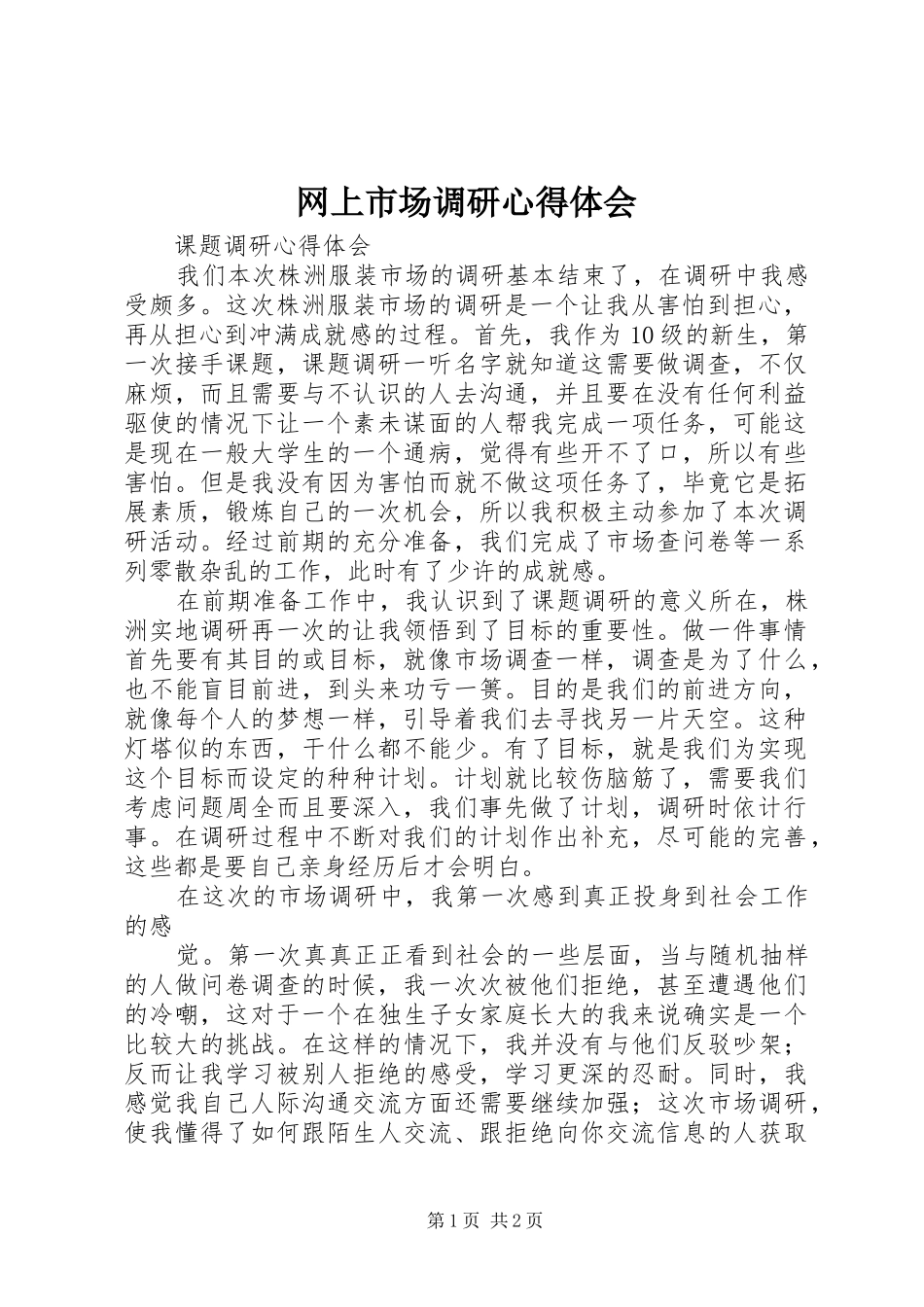 网上市场调研心得体会_3_第1页