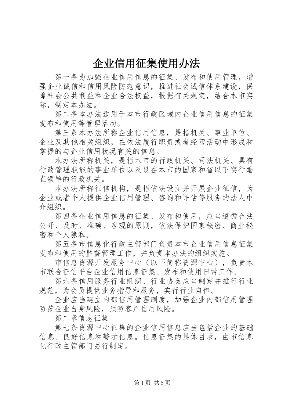 企业信用征集使用办法_第1页