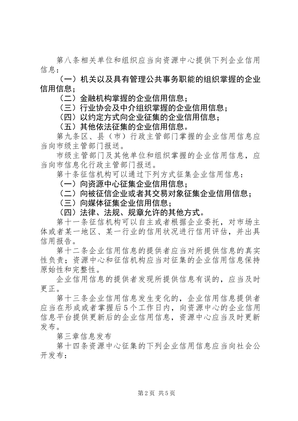 企业信用征集使用办法_第2页