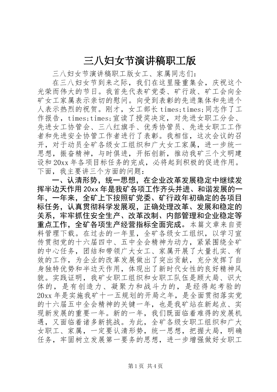 三八妇女节演讲稿职工版_第1页