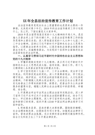 XX年全县法治宣传教育工作计划