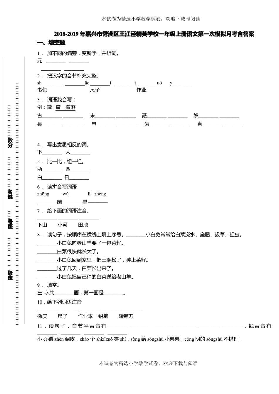 2018-2019年嘉兴秀洲区王江泾精英学校一年级上册语文第一次模拟月考含答案_第1页