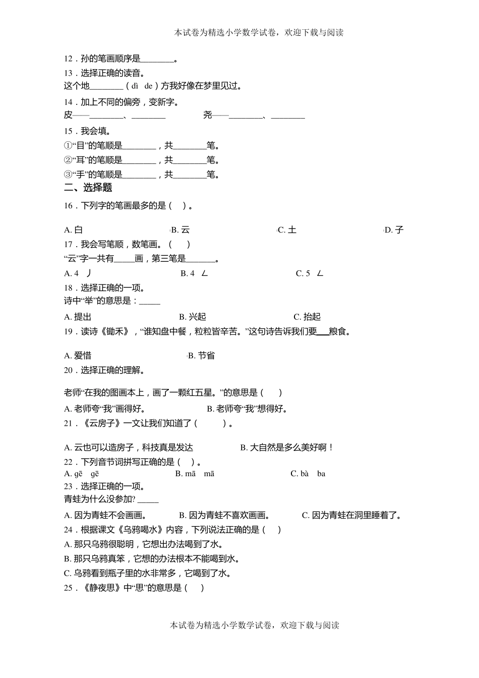 2018-2019年嘉兴秀洲区王江泾精英学校一年级上册语文第一次模拟月考含答案_第2页