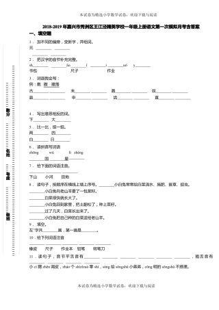 2018-2019年嘉兴秀洲区王江泾精英学校一年级上册语文第一次模拟月考含答案