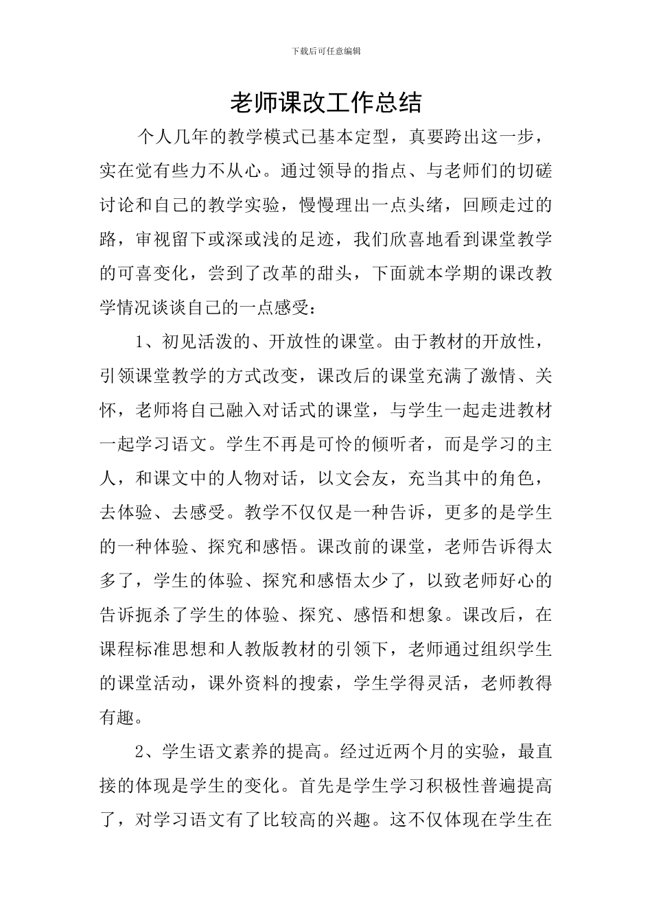 老师课改工作总结_第1页