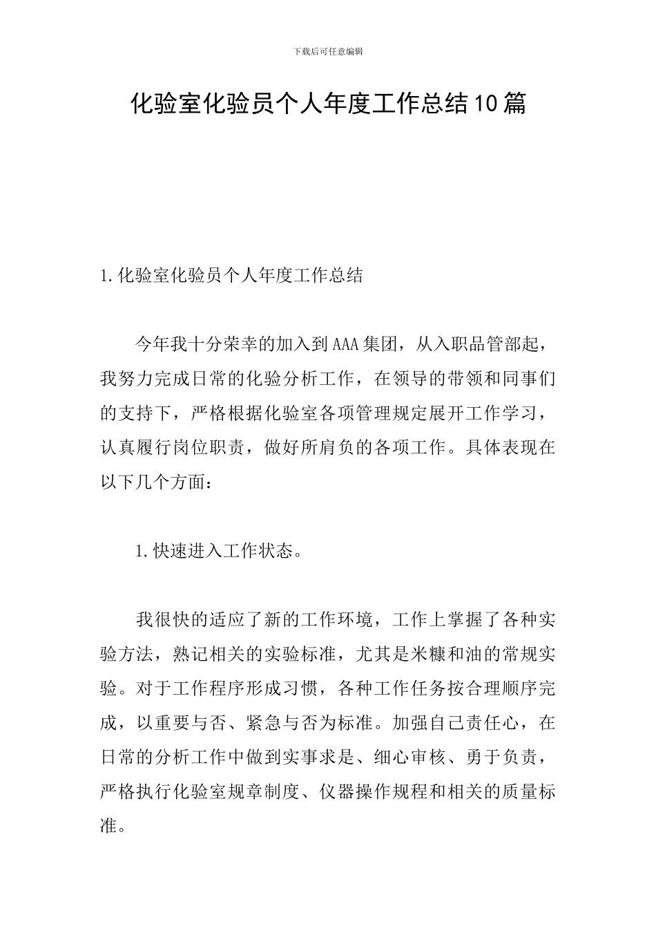化验室化验员个人年度工作总结10篇_第1页