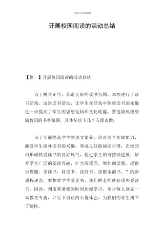 开展校园阅读的活动总结