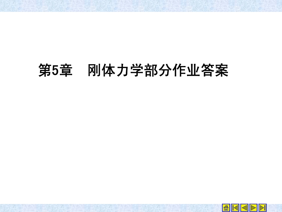 大学物理教程上册第5章和第8章部分答案_第1页