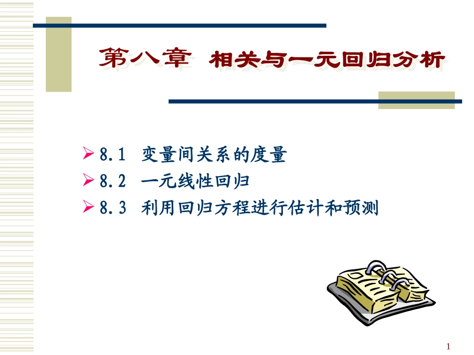第八章 相关与一元线性回归_第1页