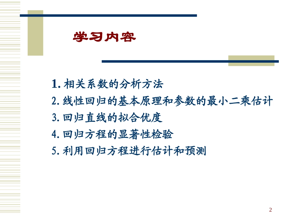 第八章 相关与一元线性回归_第2页