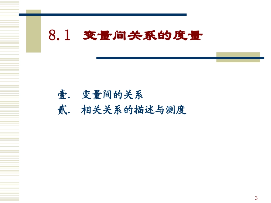 第八章 相关与一元线性回归_第3页