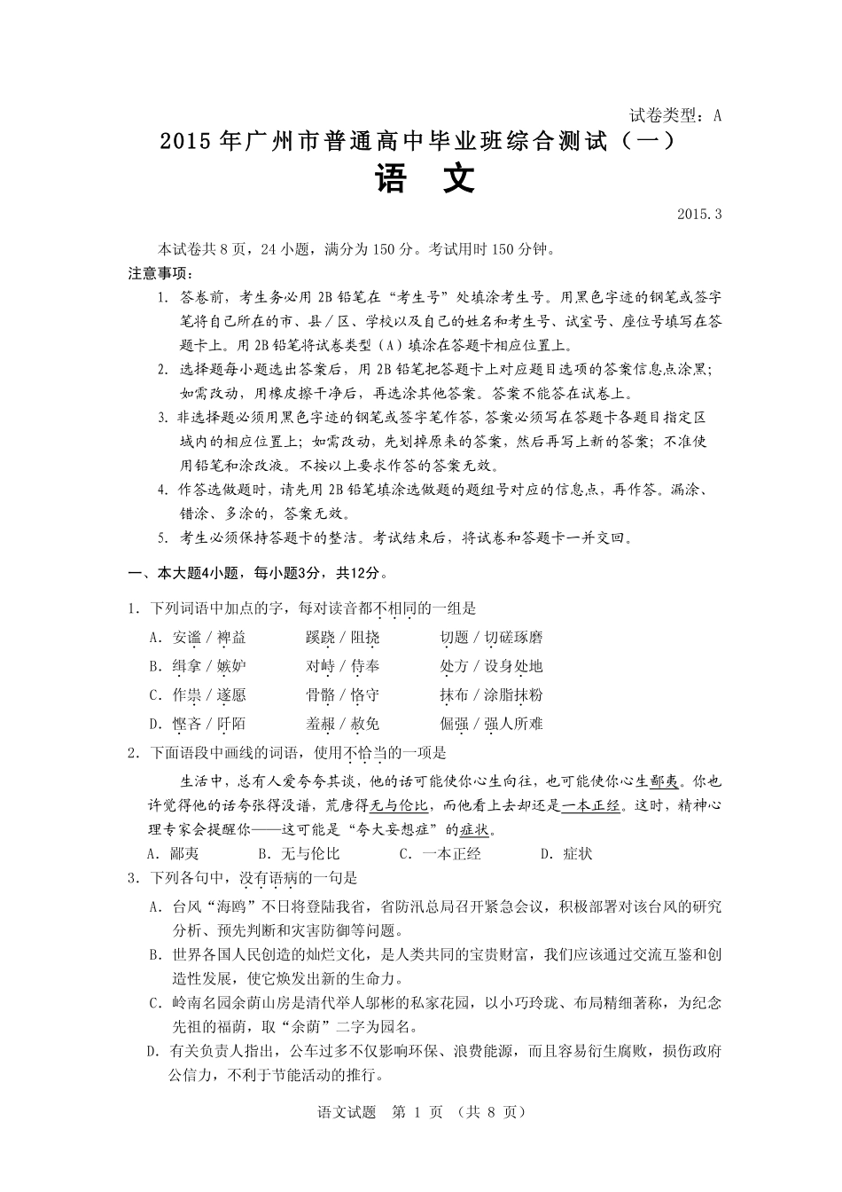2015届高三“一测”语文试题_第1页