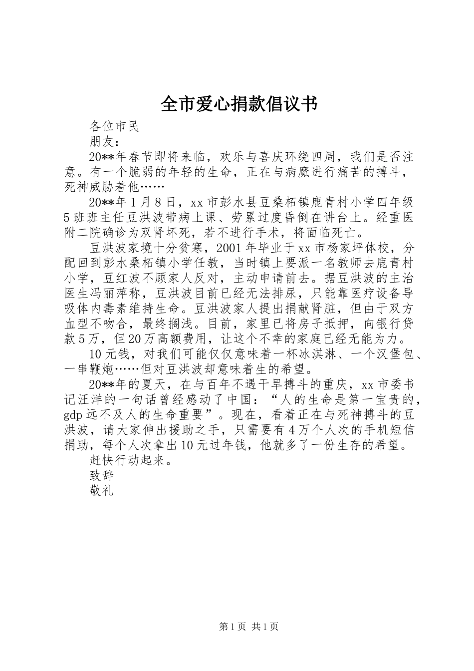 全市爱心捐款倡议书_第1页
